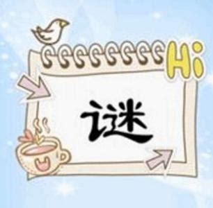 十只有半邊鬍鬚 猜一字|猜字謎語及答案